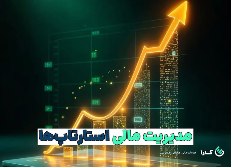 مدیریت مالی استارتاپ