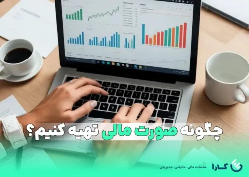 صورت مالی چیست؟
