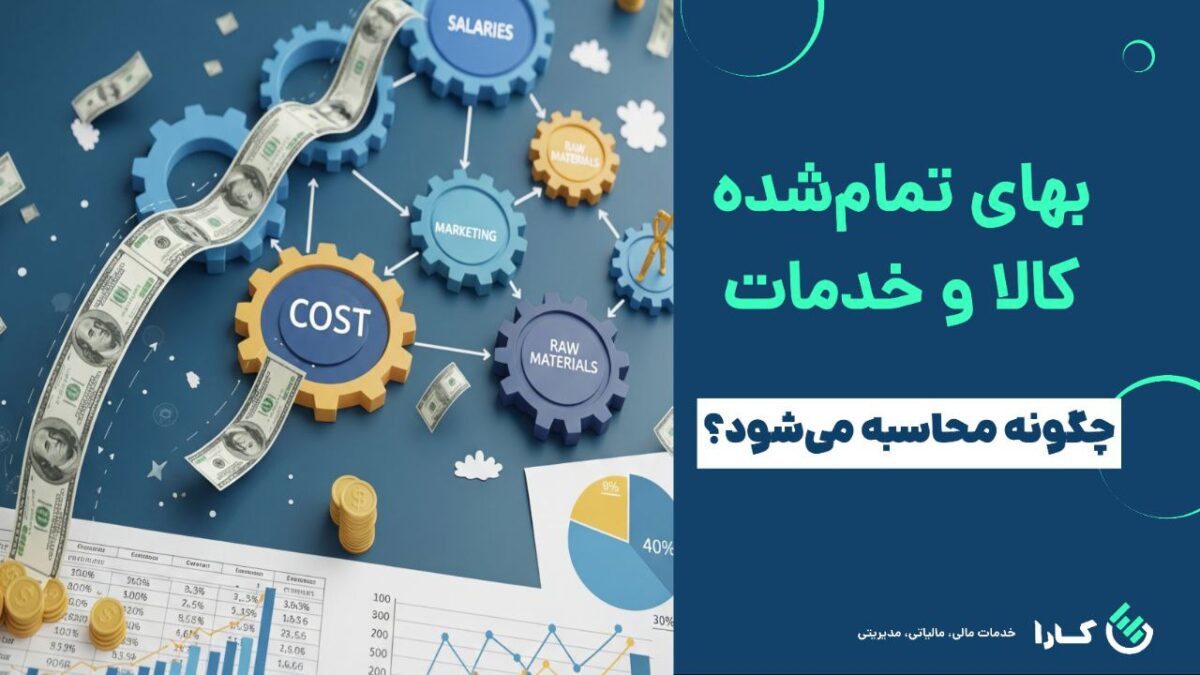 محاسبه بهای تمام شده