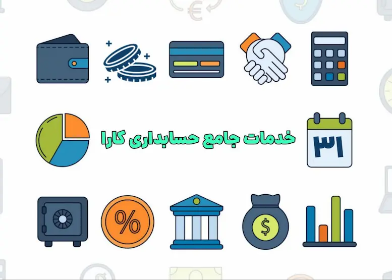 خدمات جامع حسابداری کارا