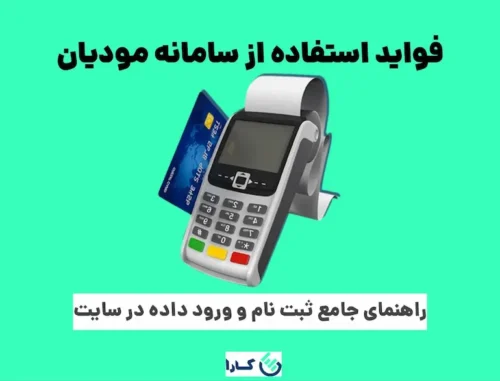راهنمای جامع سامانه مودیان