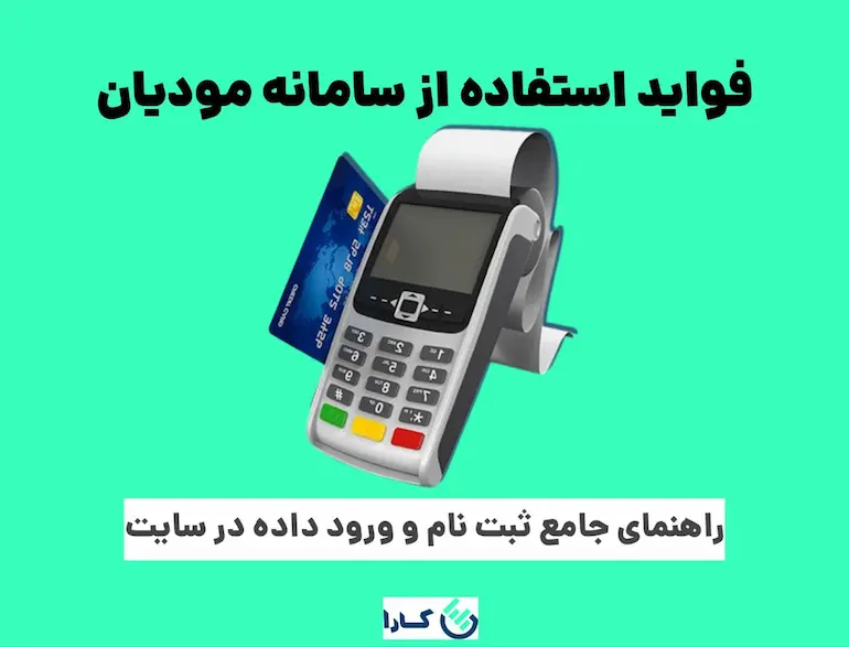 راهنمای جامع سامانه مودیان
