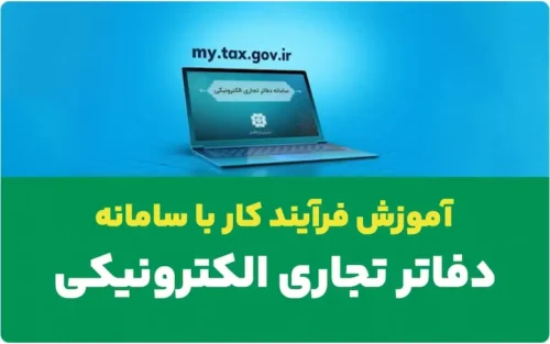 راهنمای جامع سامانه دفاتر الکترونیکی