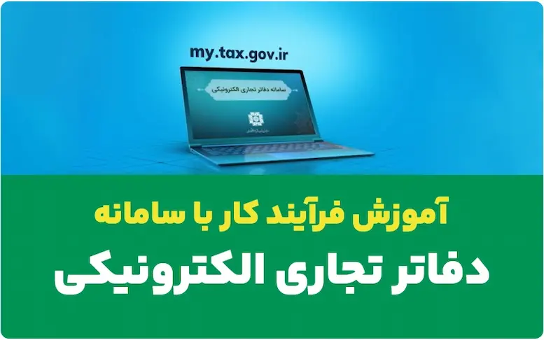 راهنمای جامع سامانه دفاتر الکترونیکی