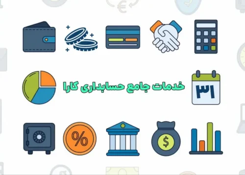 خدمات جامع حسابداری کارا