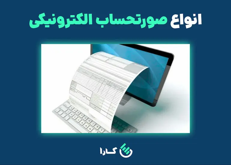 صورتحساب الکترونیکی