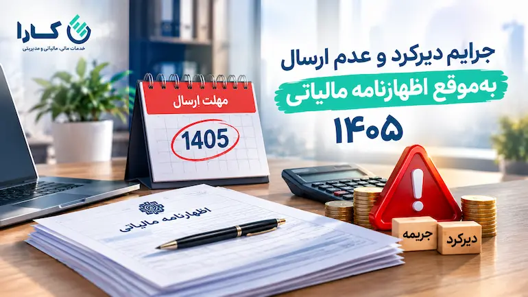 جرایم عدم ارسال اظهارنامه مالیاتی