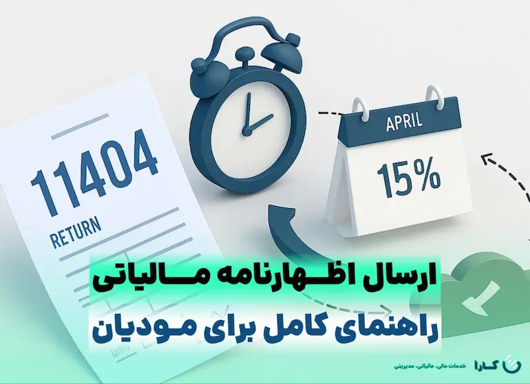 ارسال اظهارنامه مالیاتی