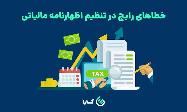 خطاهای رایج در تنظیم اظهارنامه مالیاتی