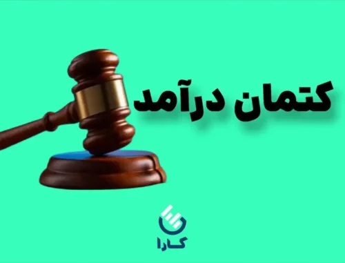 کتمان درآمد