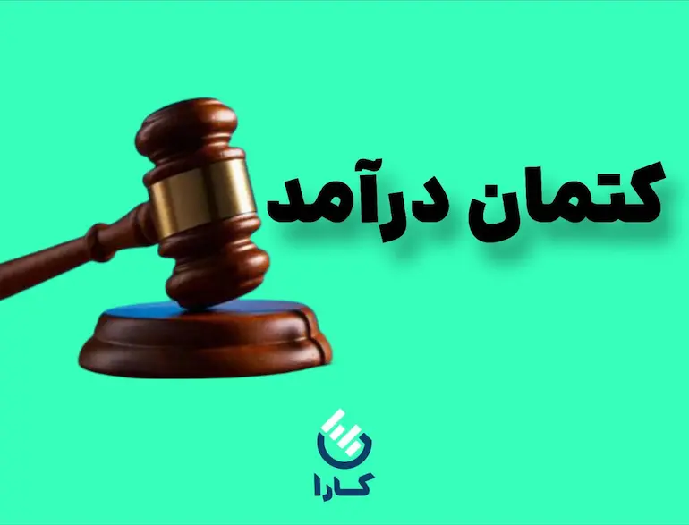 کتمان درآمد