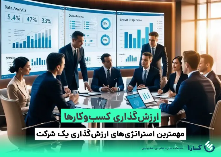 ارزش‌ گذاری کسب‌ و کار