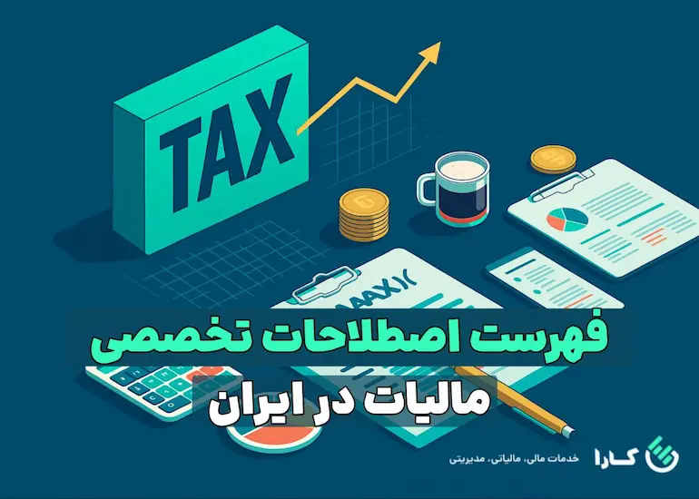 مهمترین اصطلاحات مالیاتی در ایران