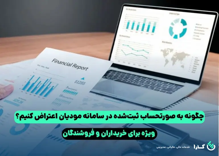 اعتراض به صورتحساب