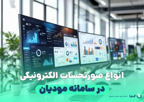 انواع صورتحساب الکترونیکی