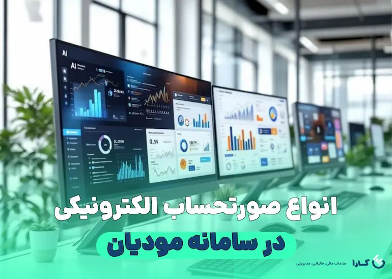 انواع صورتحساب الکترونیکی
