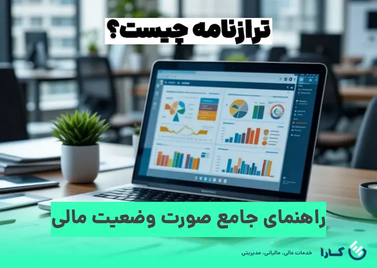 ترازنامه چیست؟