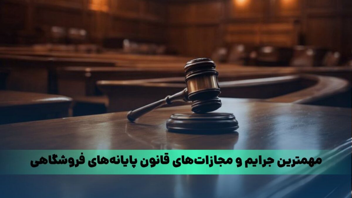 جرایم قانون پایانه های فروشگاهی