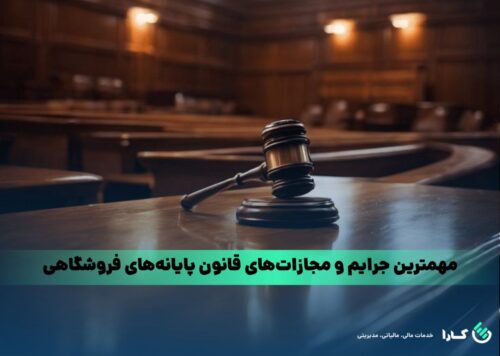 جرایم قانون پایانه های فروشگاهی