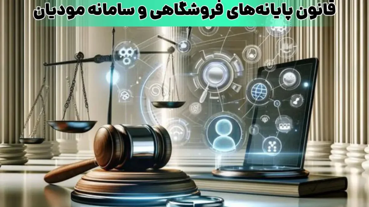 قانون پایانه های فروشگاهی