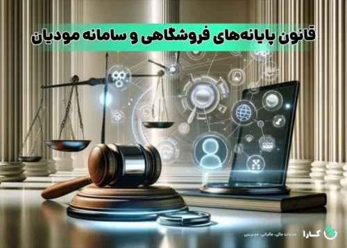 قانون پایانه های فروشگاهی