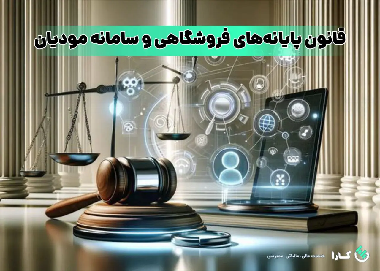 قانون پایانه های فروشگاهی