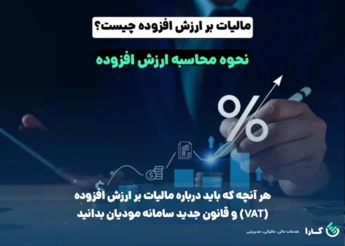 مالیات بر ارزش افزوده