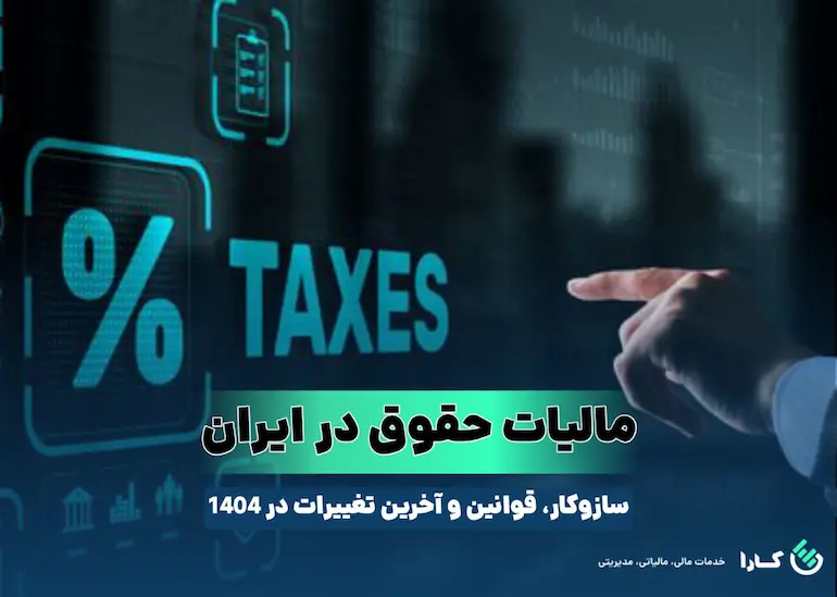 مالیات حقوق در ایران