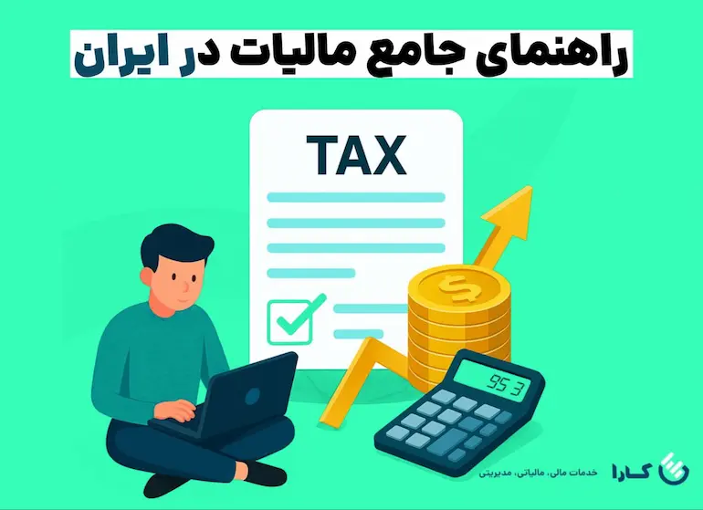 مالیات در ایران