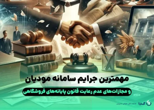 مهمترین جرایم سامانه مودیان