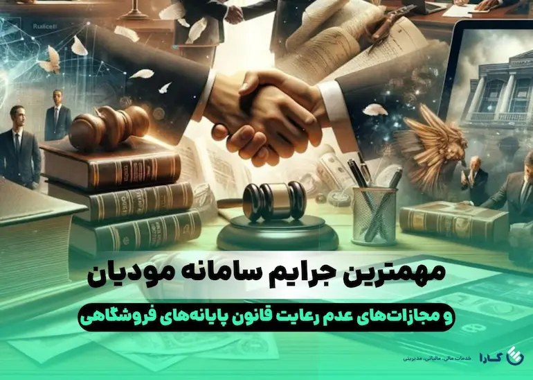 مهمترین جرایم سامانه مودیان