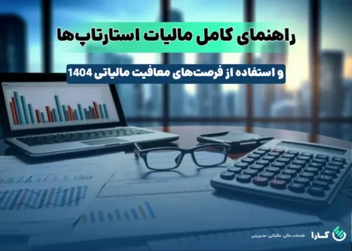 مالیات استارتاپ ها