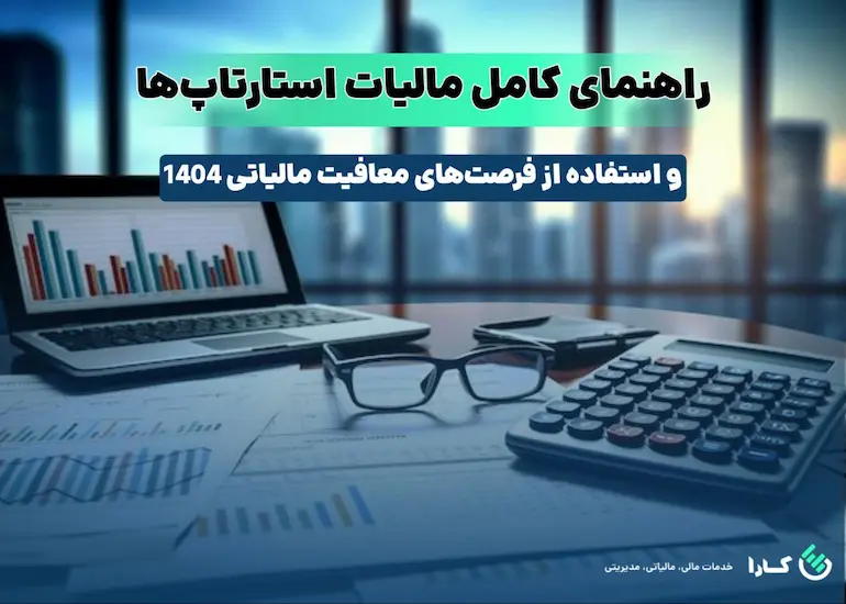 مالیات استارتاپ ها