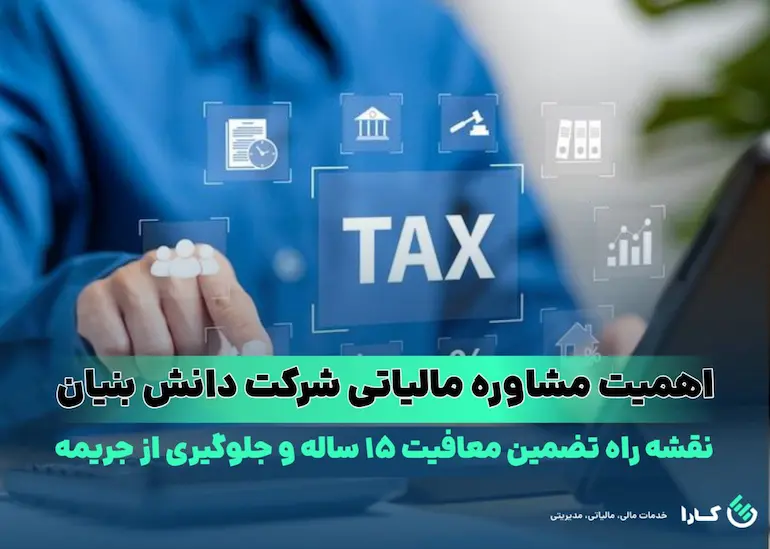مشاوره مالیاتی شرکت دانش بنیان
