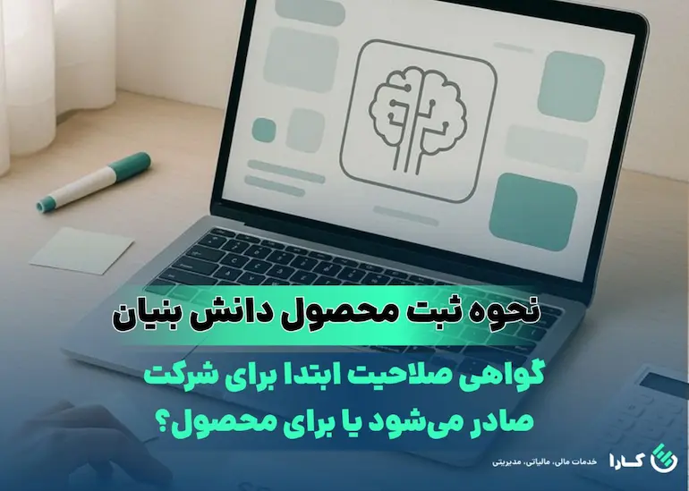 ثبت محصول دانش بنیان