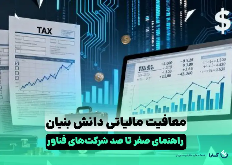معافیت مالیاتی دانش بنیان