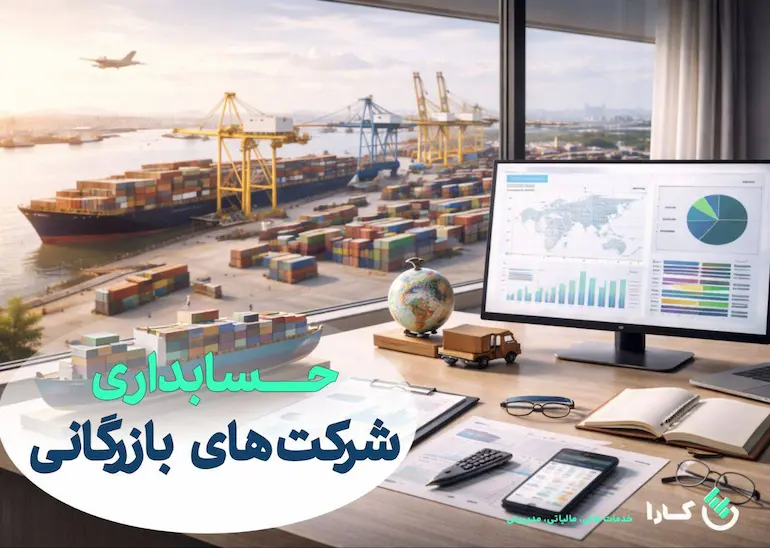 حسابداری شرکت های بازرگانی