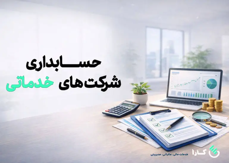 حسابداری شرکت های خدماتی
