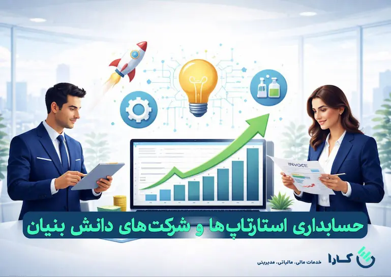 حسابداری استارتاپ ها