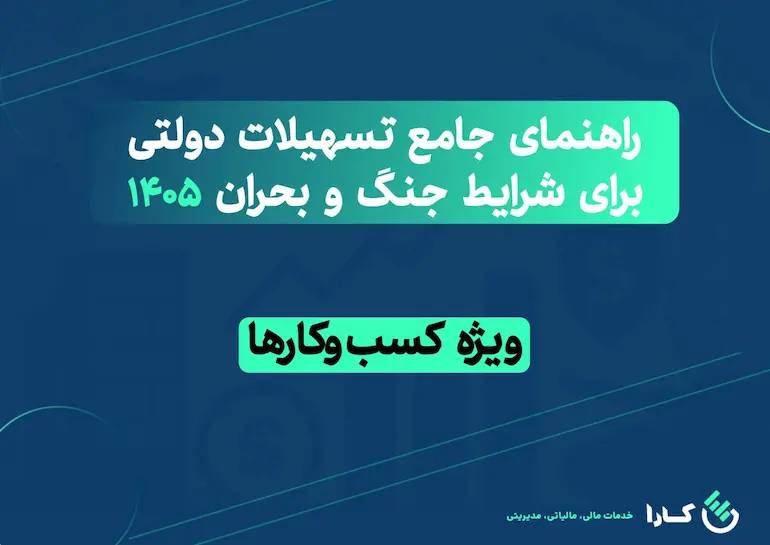 تسهیلات حمایتی دولت در شرایط جنگی