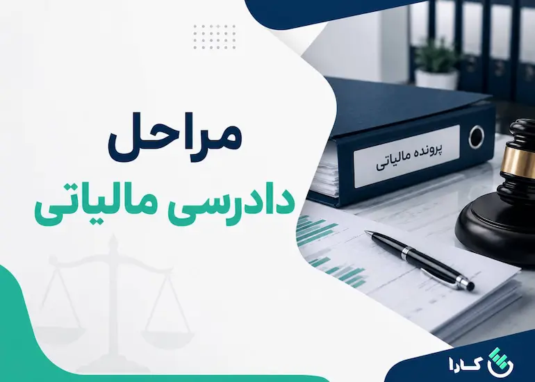 مراحل دادرسی مالیاتی
