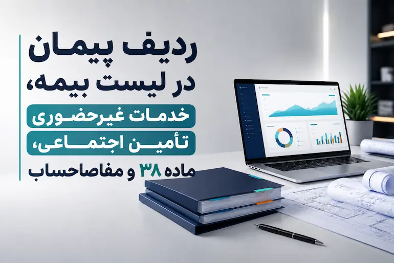 زدیف پیمان در لیست تامین اجتماعی