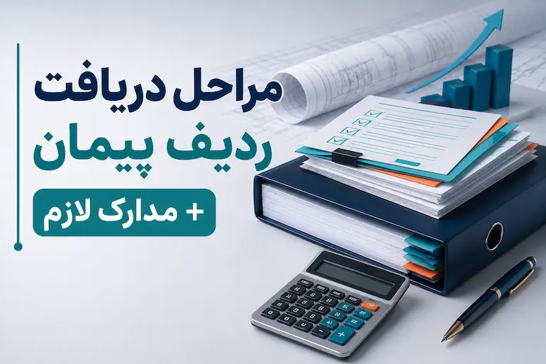 مراحل دریافت ردیف پیمان