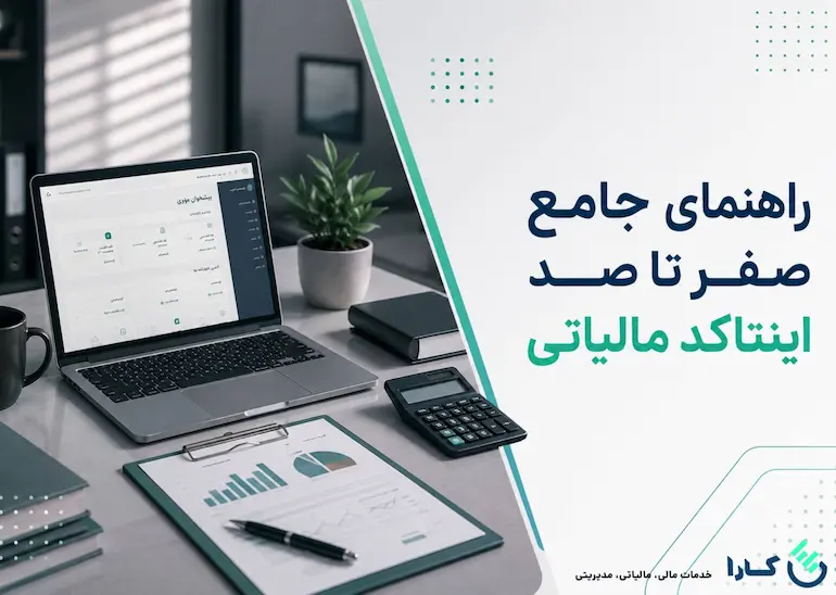 اینتاکد مالیاتی چیست؟