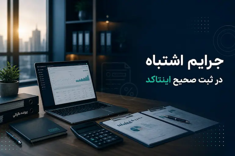 جرایم ثبت اینتاکد اشتباه