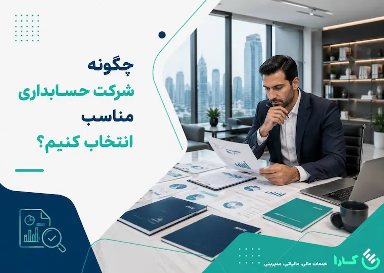 انتخاب خدمات حسابداری مناسب