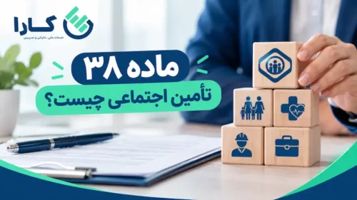 ماده 38 قانون تامین اجتماعی