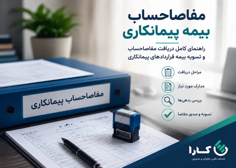 مفاصاحساب بیمه پیمانکاری